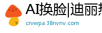 AI换脸|迪丽热巴粉色吊带丝袜激情呻吟 浴室骑乘位娇喘实录国产盗摄